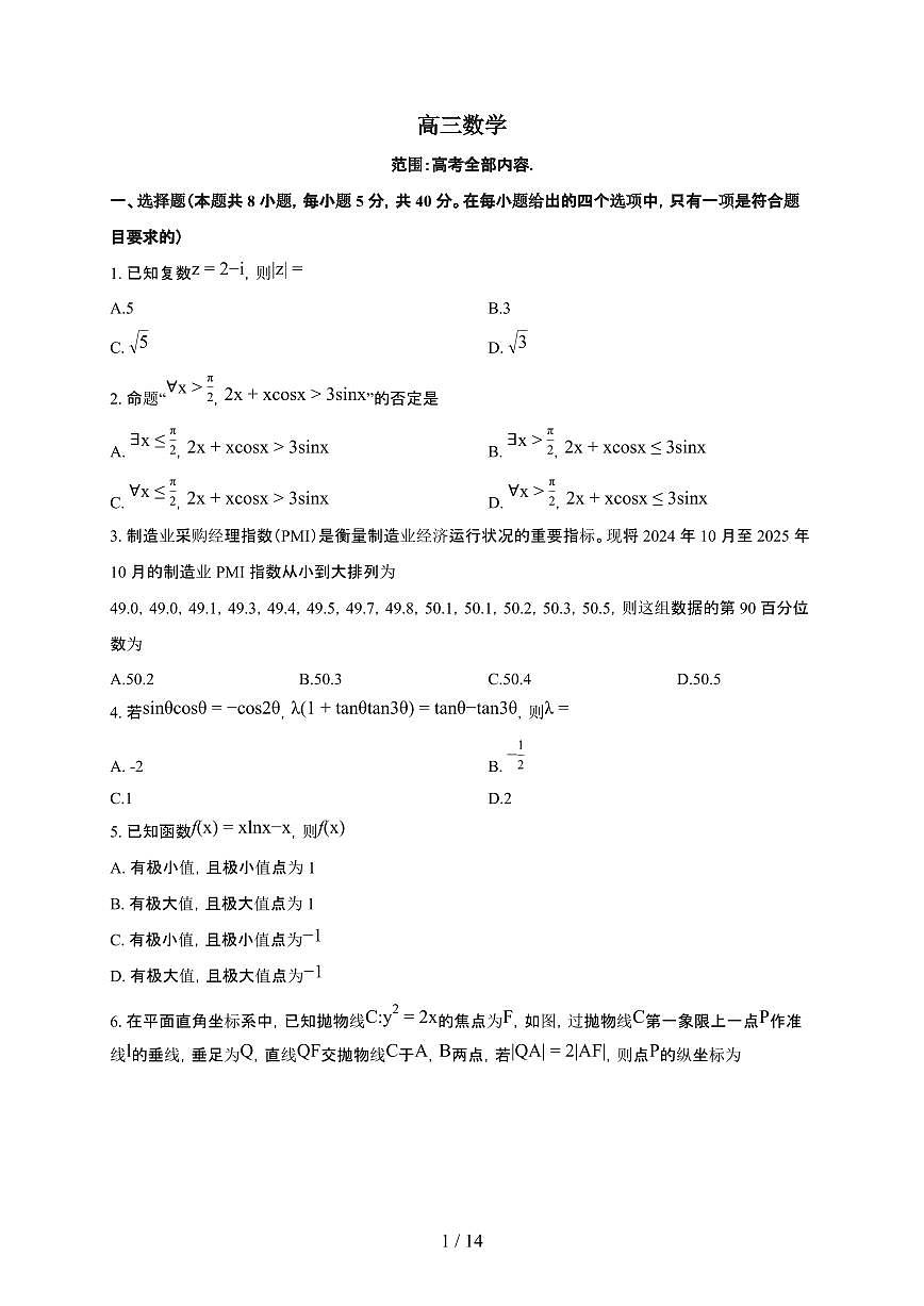 海南海口2025~2026学年高三上册1月月考数学检测试卷（含解析）第1页