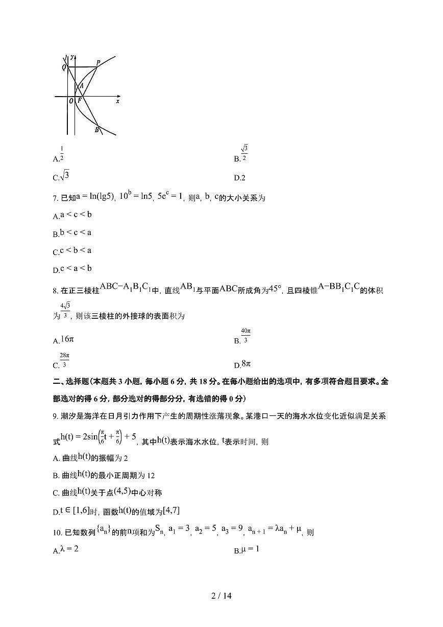 海南海口2025~2026学年高三上册1月月考数学检测试卷（含解析）第2页