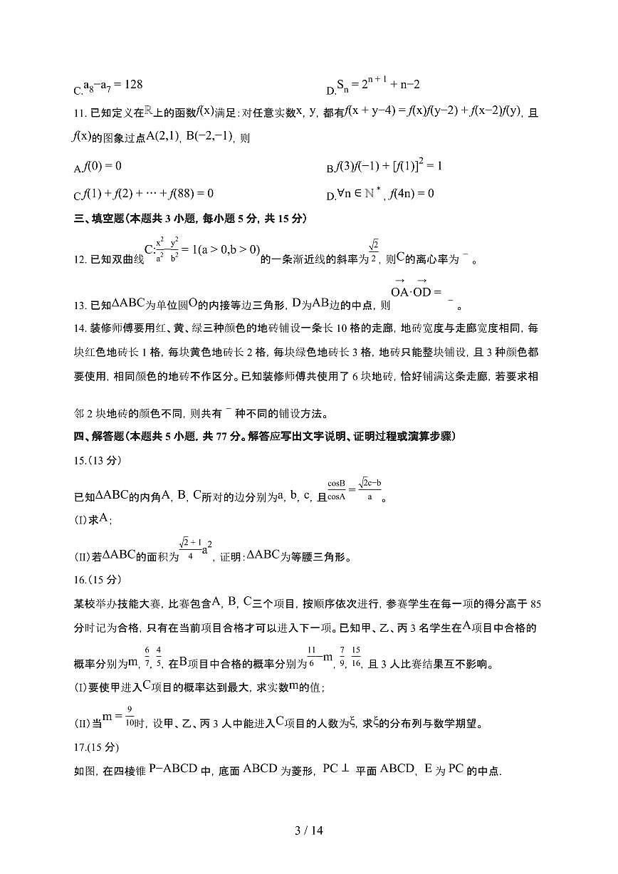 海南海口2025~2026学年高三上册1月月考数学检测试卷（含解析）第3页