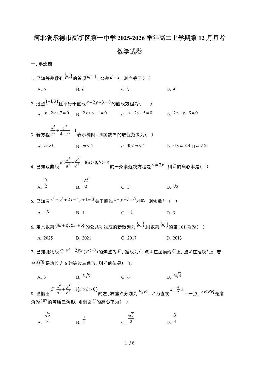 河北省承德市高新区第一中学2025~2026学年高二上册第12月月考数学检测试卷（含答案）第1页