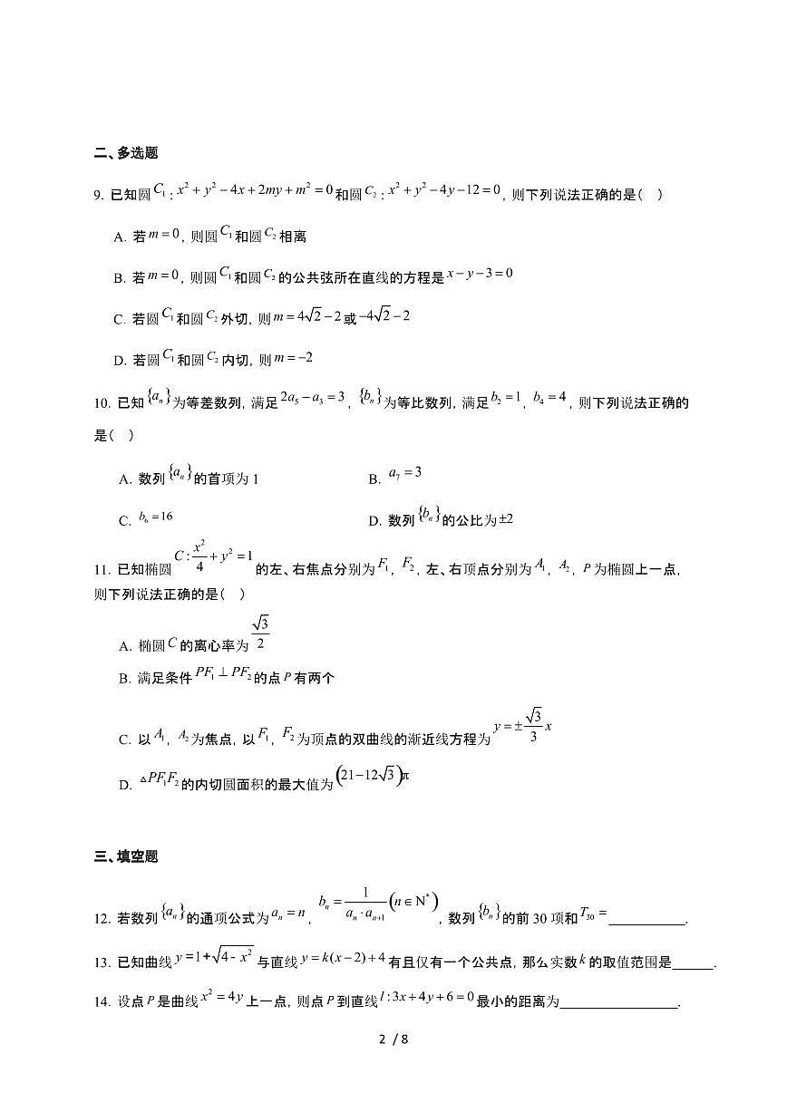 河北省承德市高新区第一中学2025~2026学年高二上册第12月月考数学检测试卷（含答案）第2页