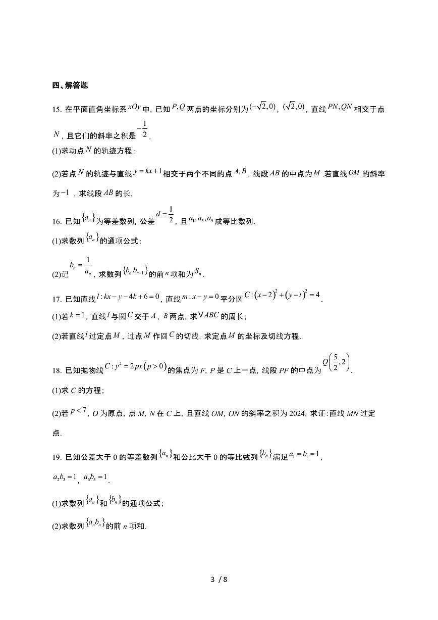 河北省承德市高新区第一中学2025~2026学年高二上册第12月月考数学检测试卷（含答案）第3页