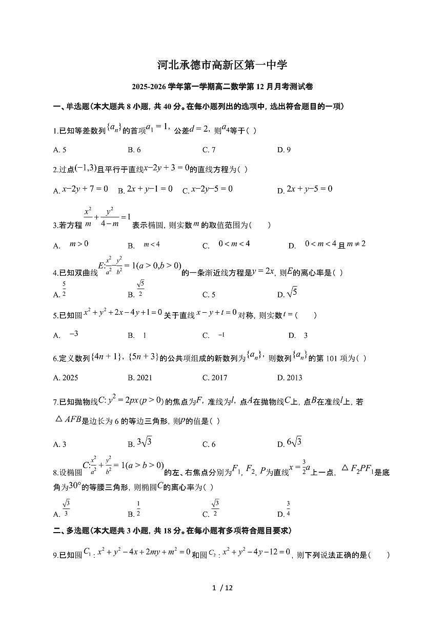 河北省承德市高新区第一中学2025~2026学年高二上册第12月月考数学检测试卷（含解析）第1页