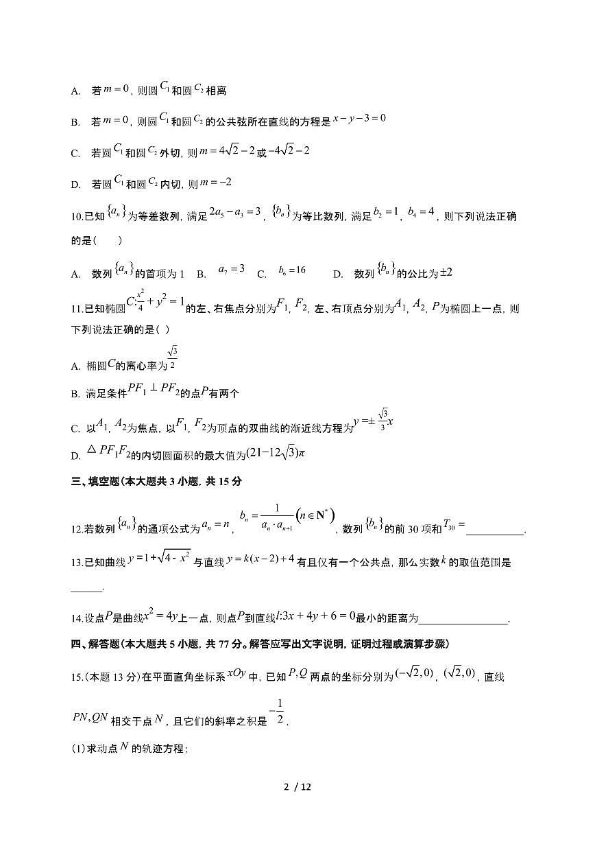 河北省承德市高新区第一中学2025~2026学年高二上册第12月月考数学检测试卷（含解析）第2页