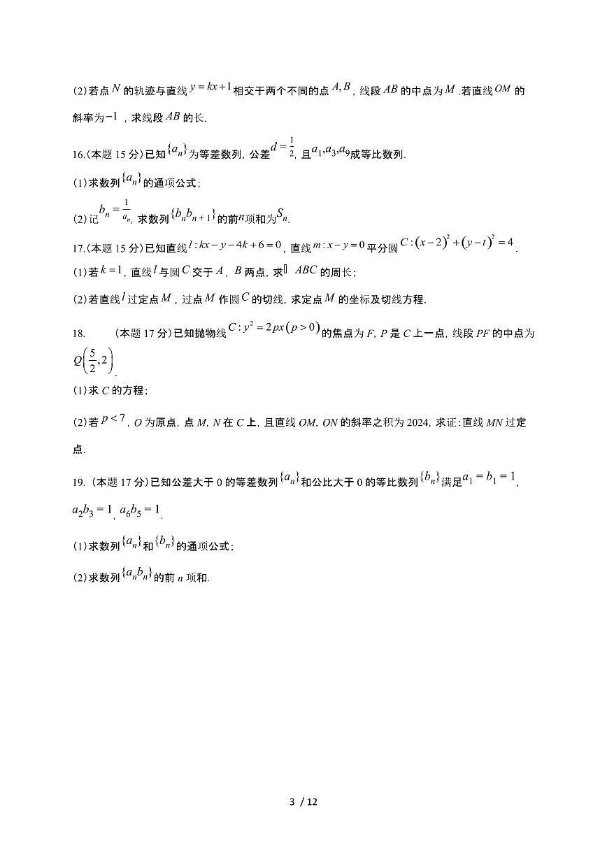 河北省承德市高新区第一中学2025~2026学年高二上册第12月月考数学检测试卷（含解析）第3页