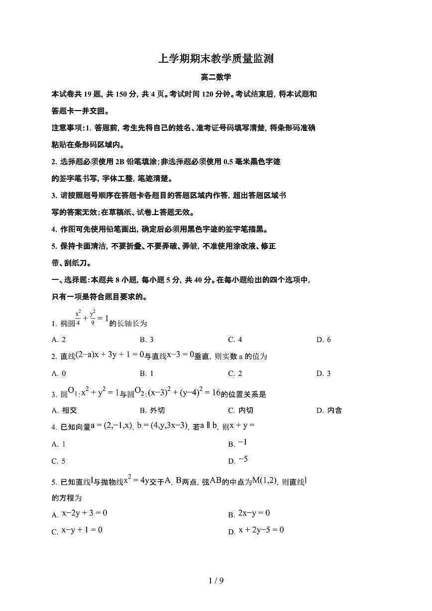 辽宁省丹东市2025~2026学年上册期末高二数学检测试卷（含答案）第1页