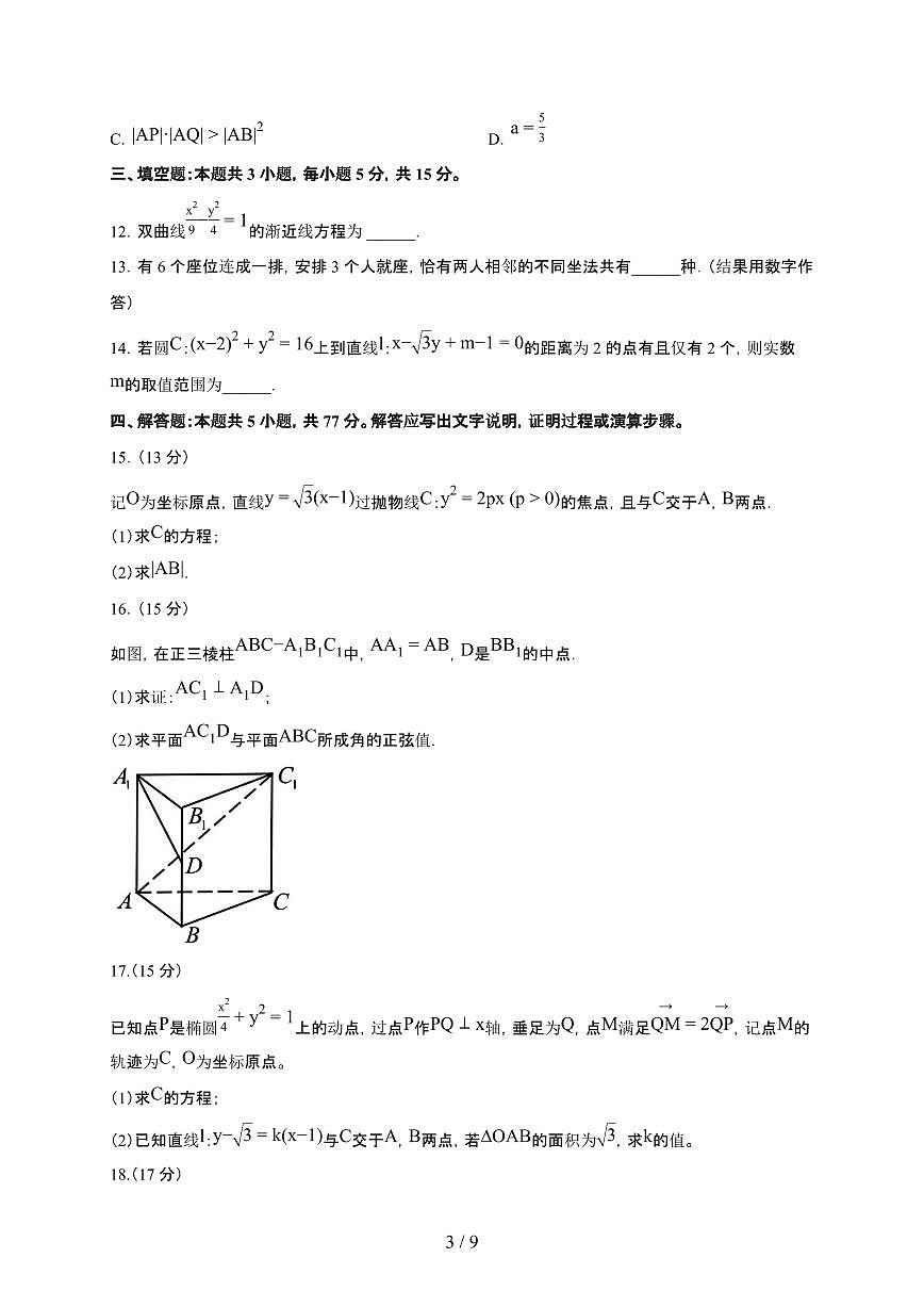 辽宁省丹东市2025~2026学年上册期末高二数学检测试卷（含答案）第3页