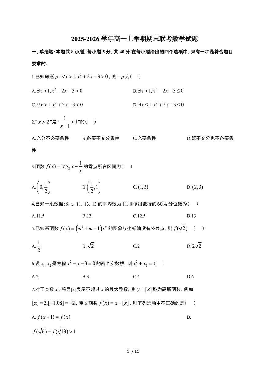 辽宁省抚顺市六校协作体2025~2026学年高一上册期末联考数学检测试卷（含答案）第1页