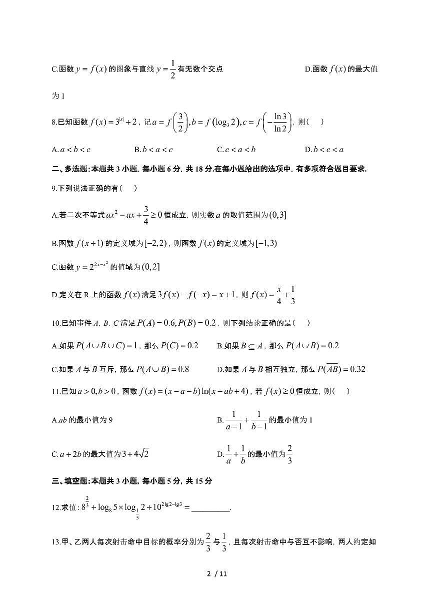 辽宁省抚顺市六校协作体2025~2026学年高一上册期末联考数学检测试卷（含答案）第2页