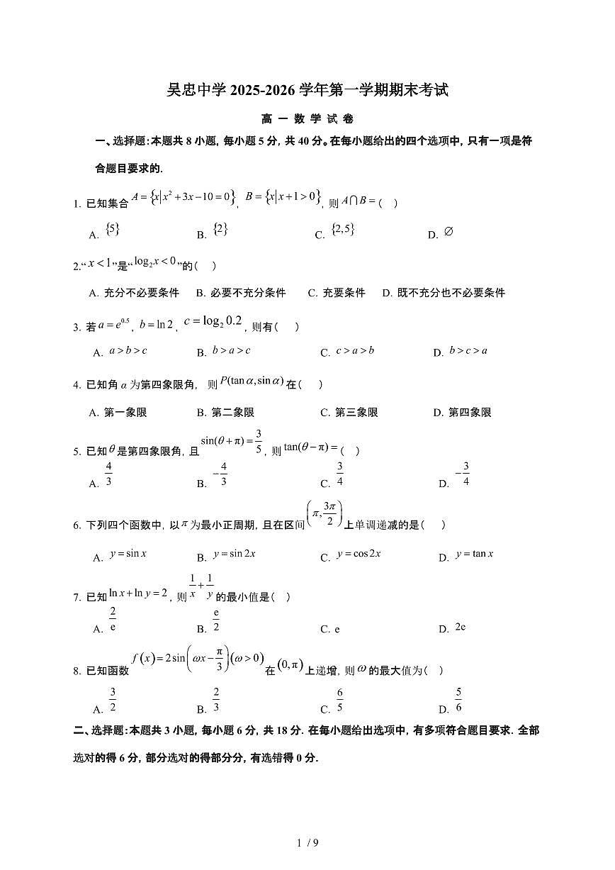 宁夏回族自治区吴忠市吴忠中学2025~2026学年高一上册期末考试数学检测试卷（含答案）第1页