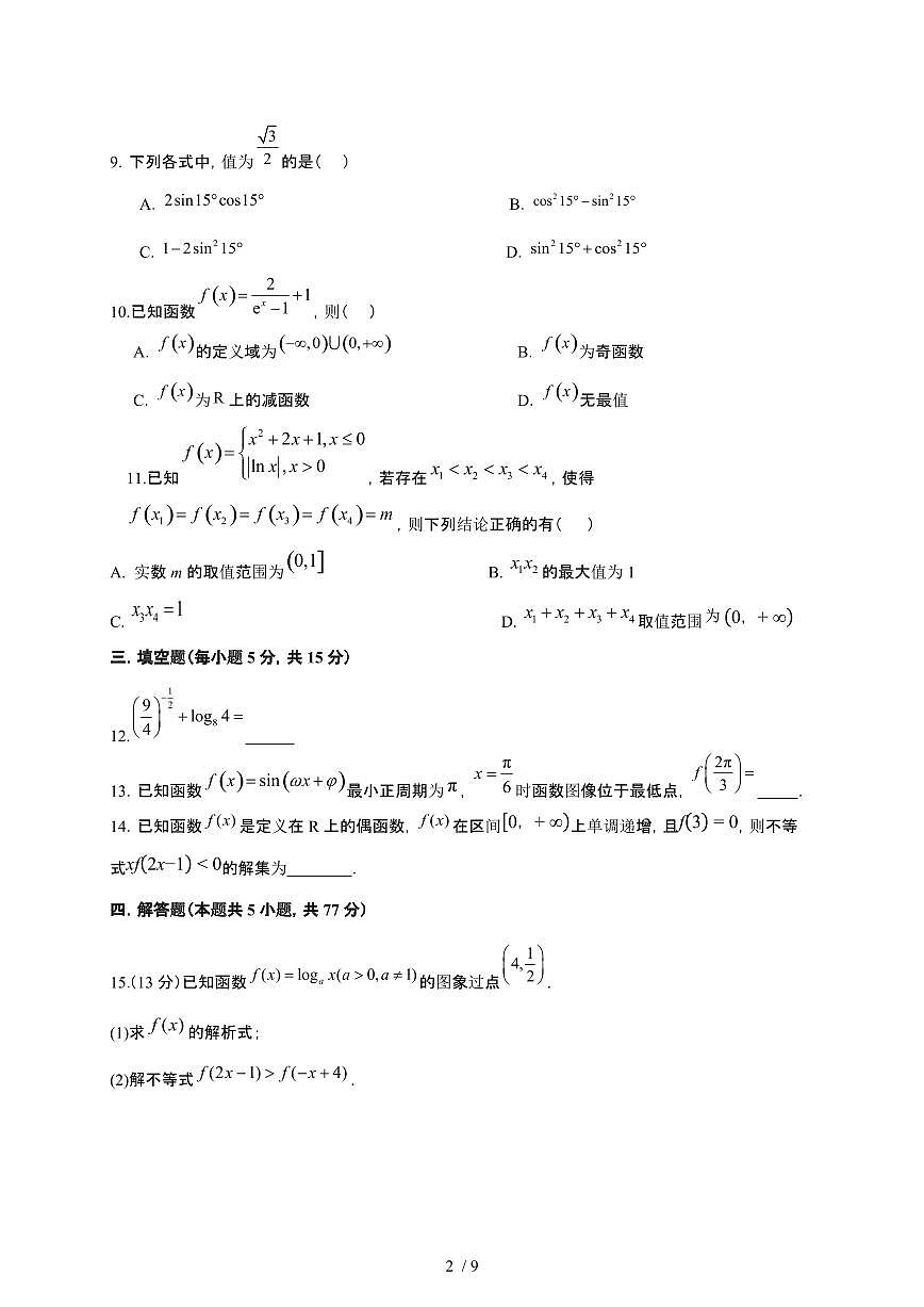 宁夏回族自治区吴忠市吴忠中学2025~2026学年高一上册期末考试数学检测试卷（含答案）第2页