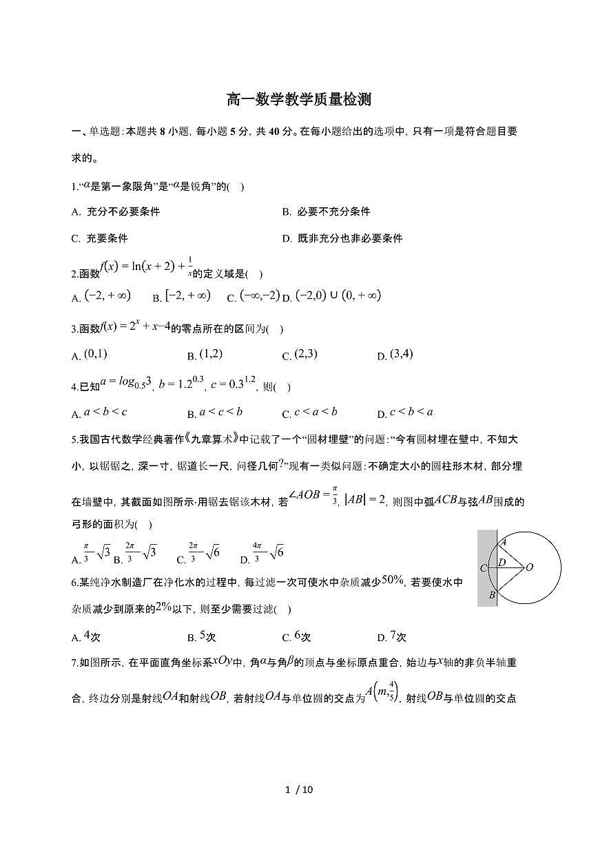 山东省菏泽市第一中学2025~2026学年高一上册1月教学诊断检测数学检测试卷（含解析）第1页