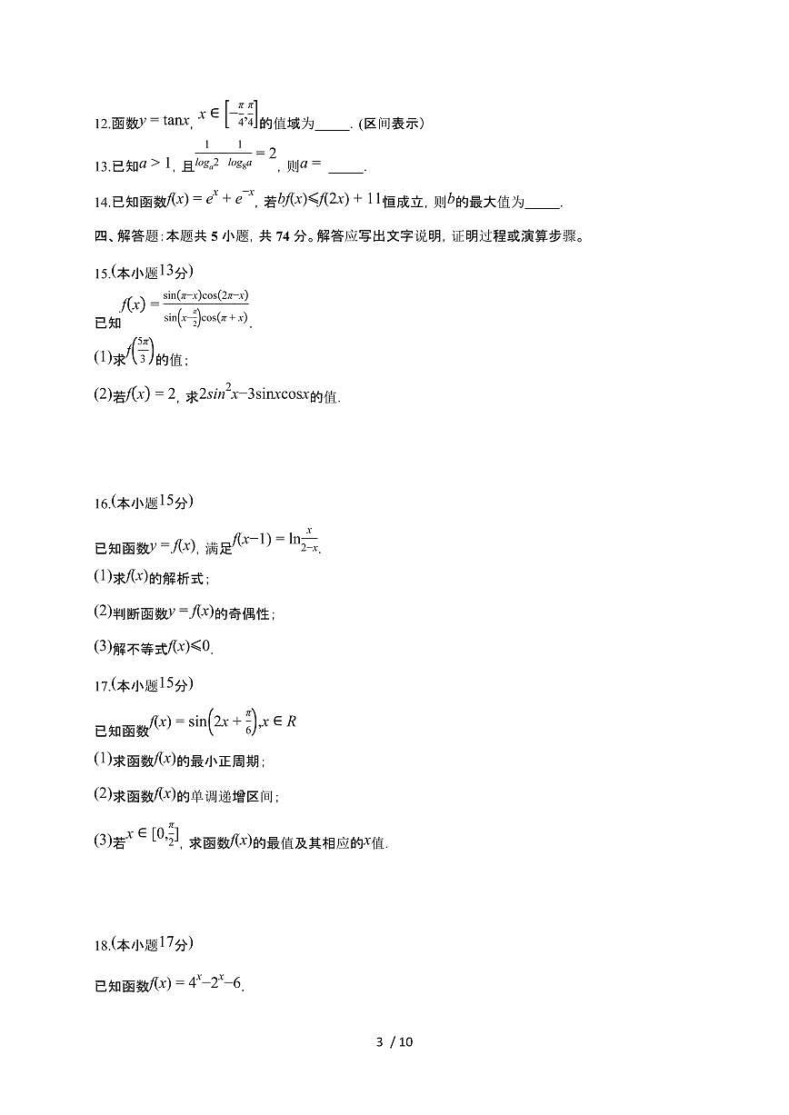 山东省菏泽市第一中学2025~2026学年高一上册1月教学诊断检测数学检测试卷（含解析）第3页