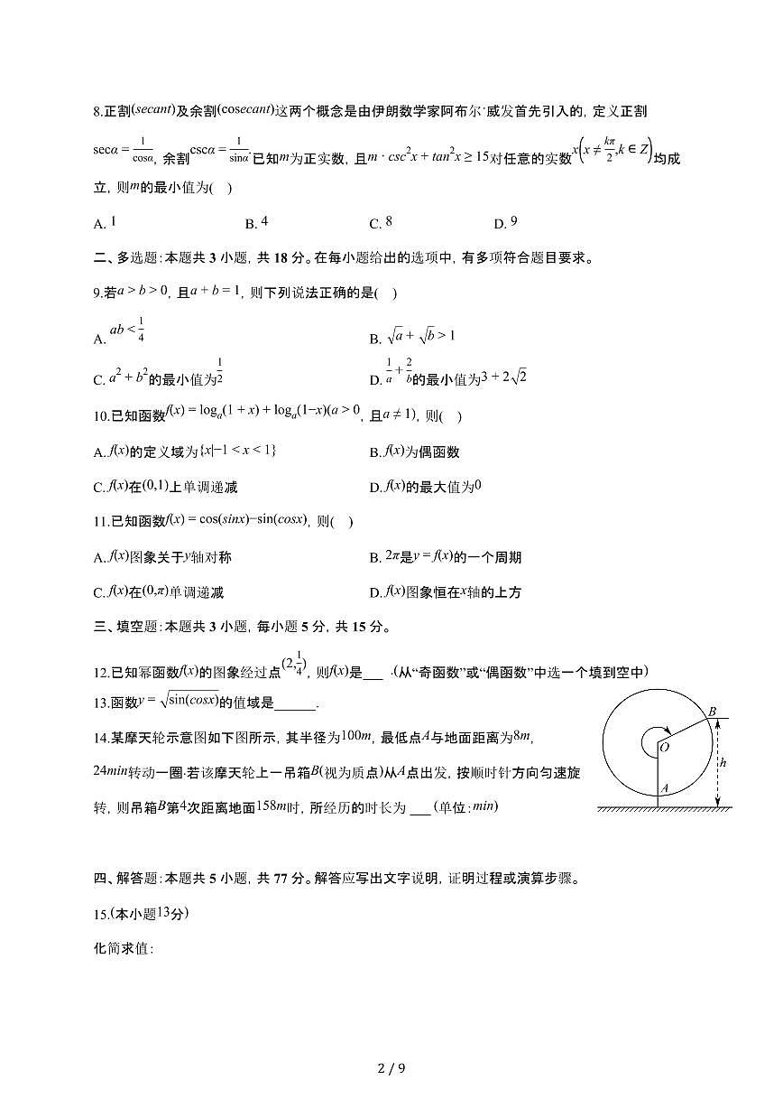 山东省济宁市邹城实验中学2025~2026学年高一上册学情检测数学检测试卷（1月期末）（含答案）第2页