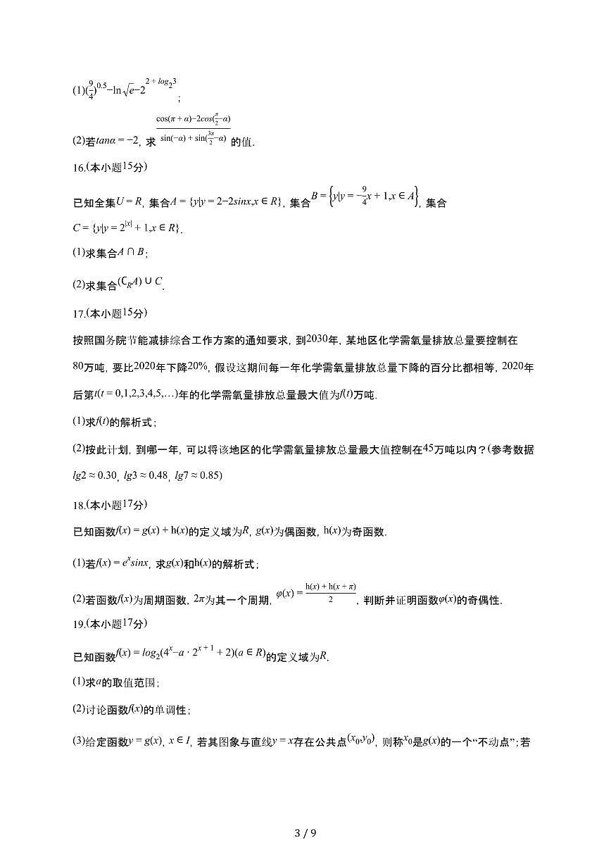 山东省济宁市邹城实验中学2025~2026学年高一上册学情检测数学检测试卷（1月期末）（含答案）第3页