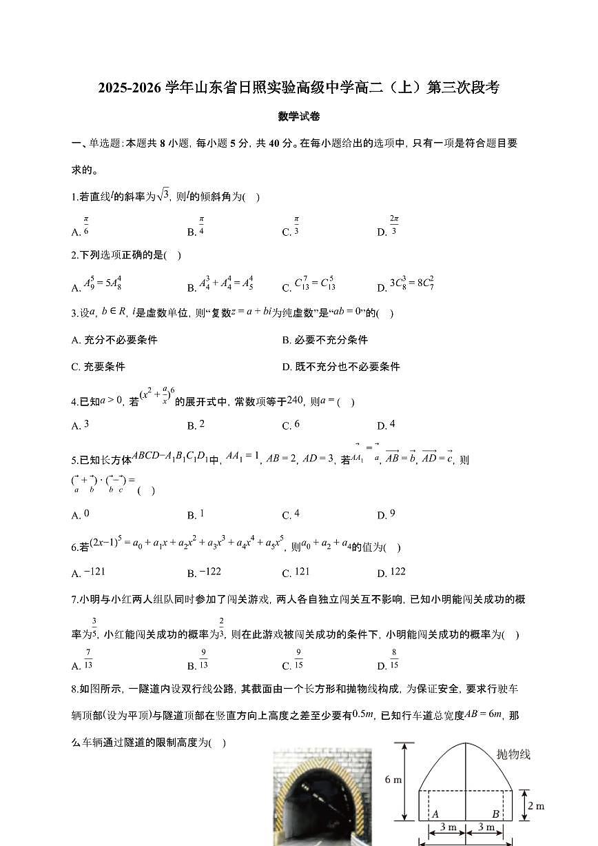 山东省日照实验高级中学2025~2026学年高二上册第三次段考数学检测试卷（1月期末）（含答案）第1页