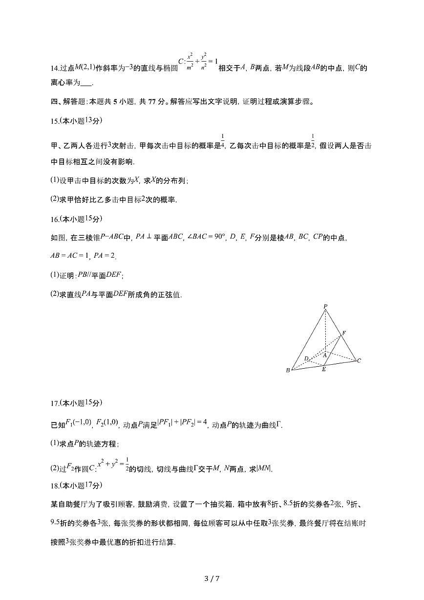 山东省日照实验高级中学2025~2026学年高二上册第三次段考数学检测试卷（1月期末）（含答案）第3页
