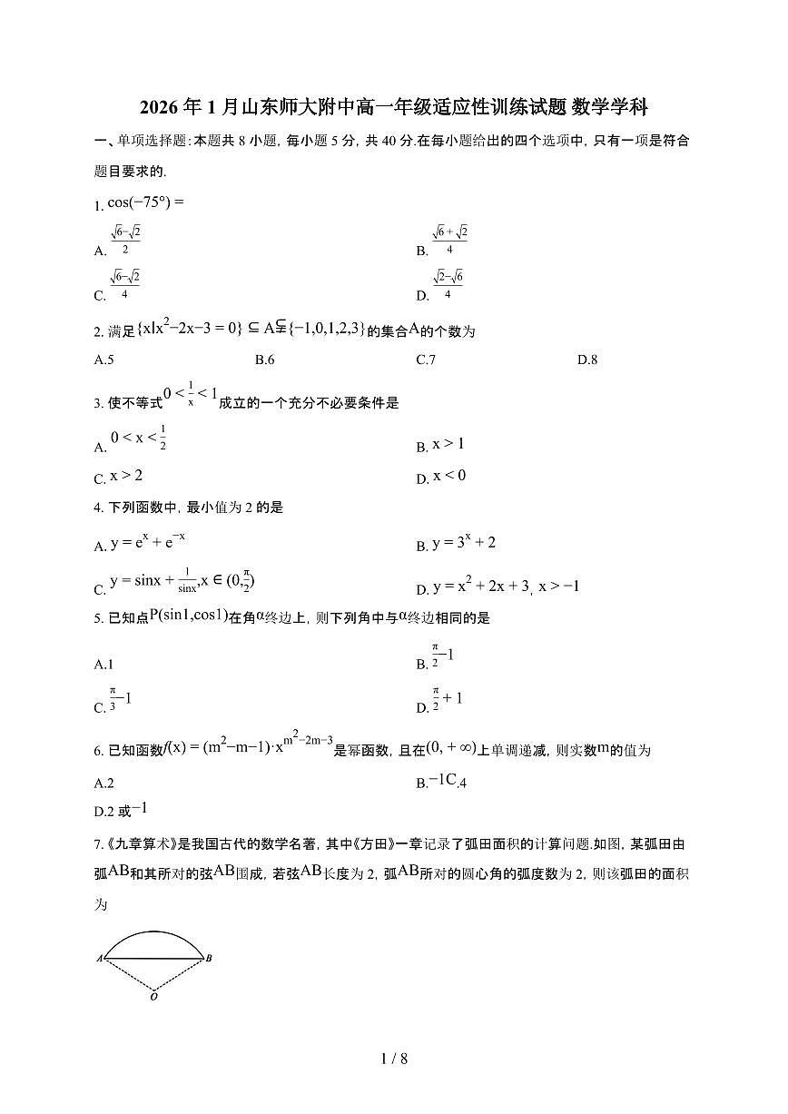 山东师范大学附属中学2025~2026学年上册高一期末数学检测试卷（含答案）第1页