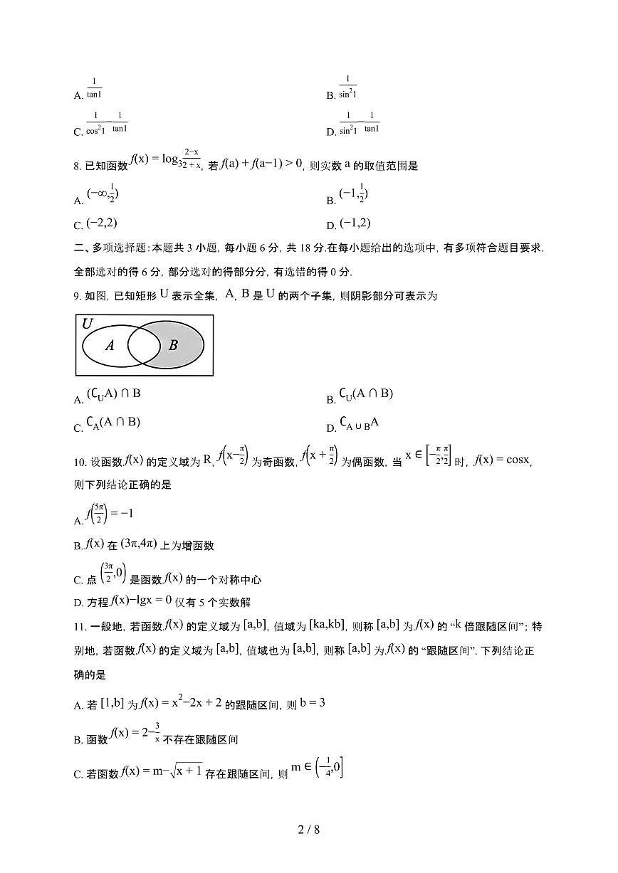 山东师范大学附属中学2025~2026学年上册高一期末数学检测试卷（含答案）第2页