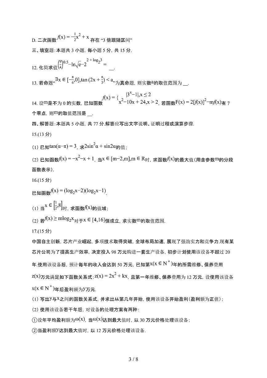 山东师范大学附属中学2025~2026学年上册高一期末数学检测试卷（含答案）第3页
