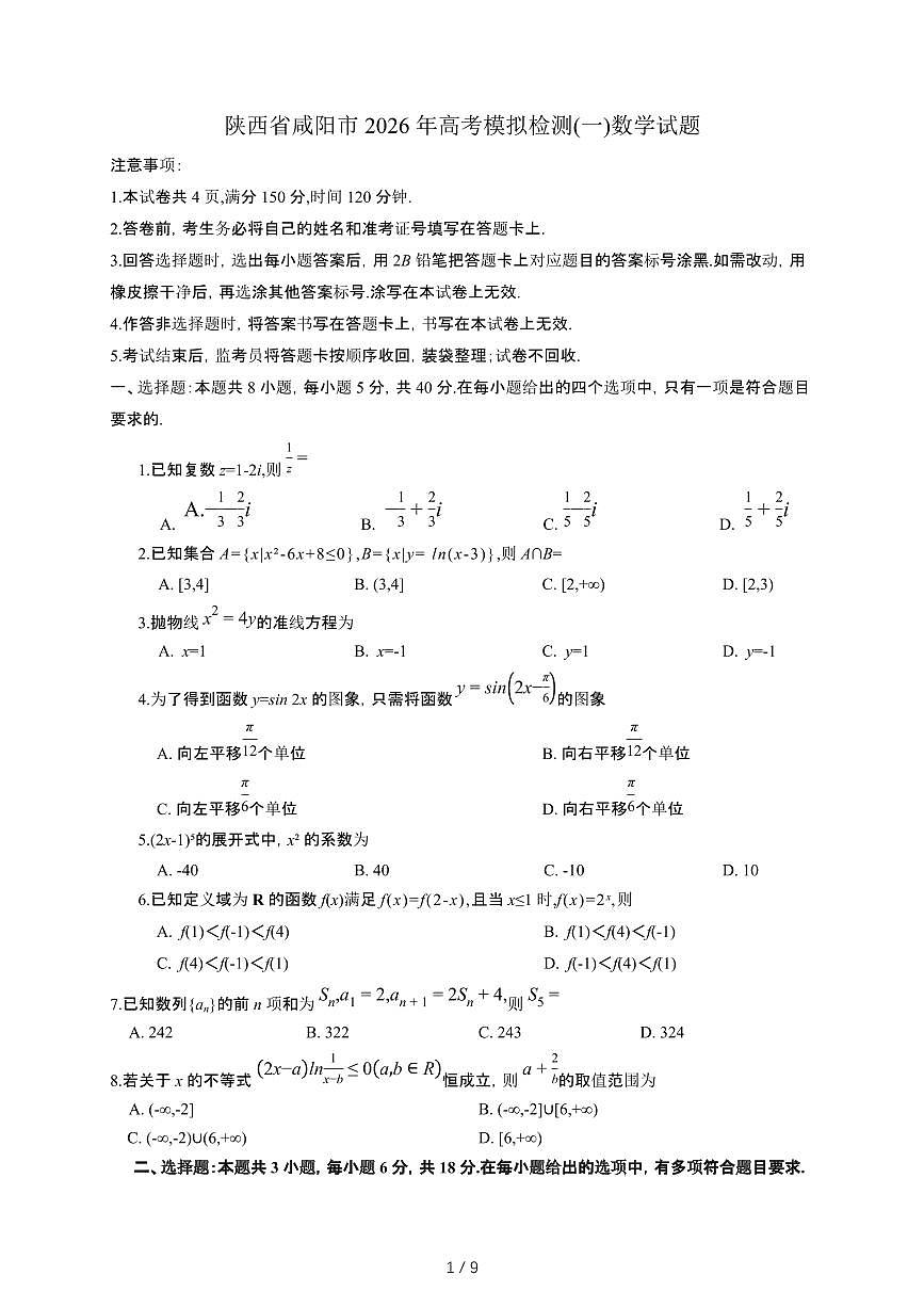 陕西省咸阳市2026年高考模拟检测(一)数学检测试卷（含答案）第1页