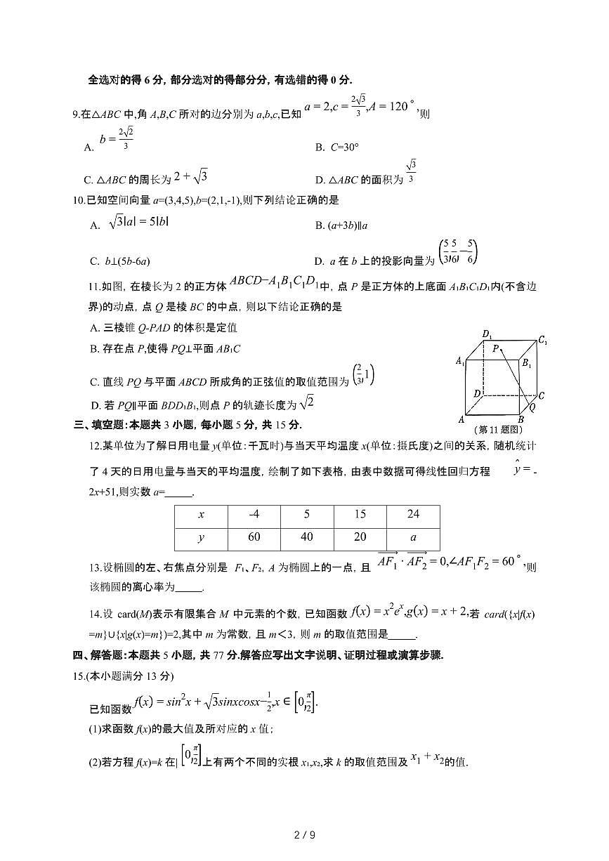 陕西省咸阳市2026年高考模拟检测(一)数学检测试卷（含答案）第2页