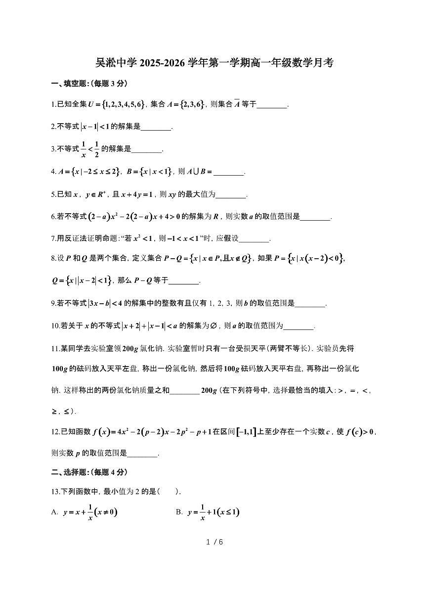 上海吴淞中学2025~2026学年高一上册数学月考（含答案）第1页