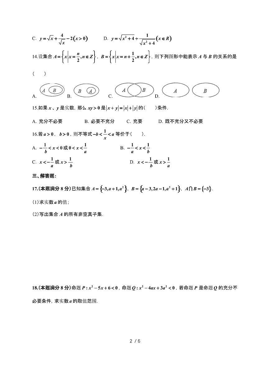 上海吴淞中学2025~2026学年高一上册数学月考（含答案）第2页