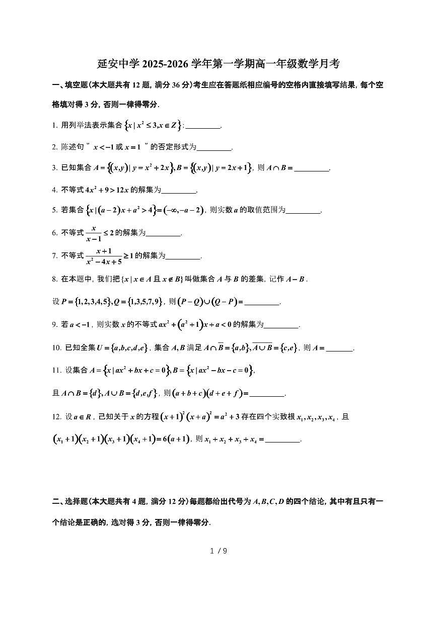 上海延安中学2025~2026学年高一上册数学月考（含答案）第1页