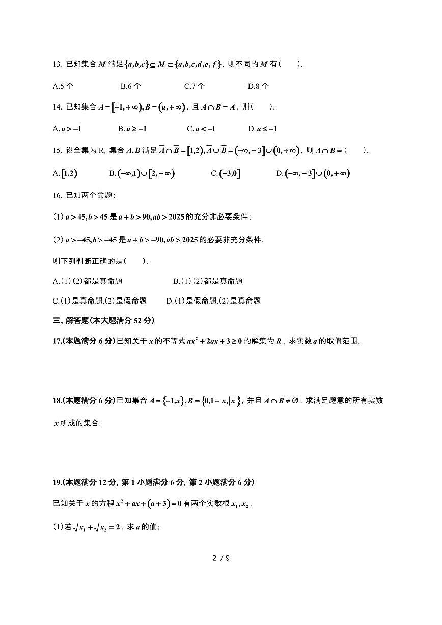 上海延安中学2025~2026学年高一上册数学月考（含答案）第2页