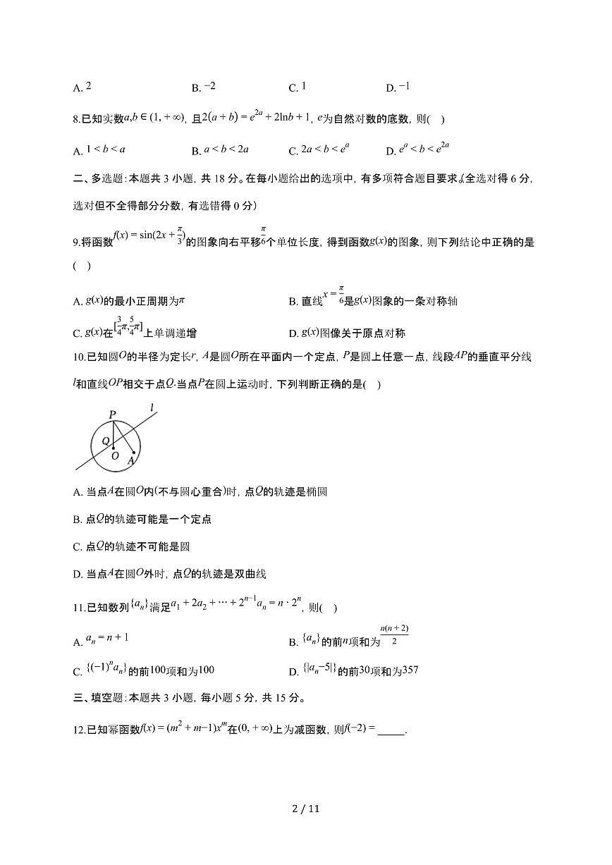 四川省成都市锦江区嘉祥外国语高级中学2026届高三上册10月月考数学检测试卷（含答案）第2页