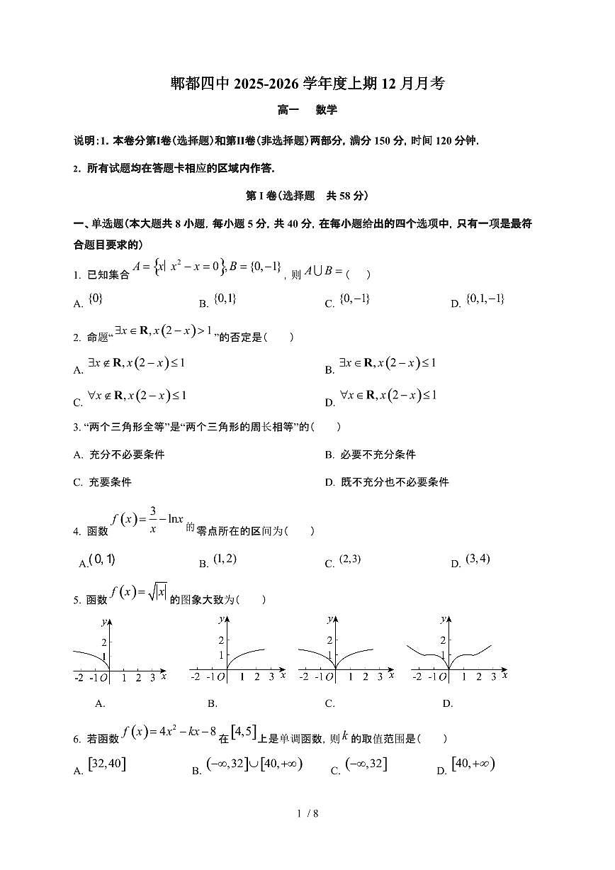 四川省成都市郫都区第四中学2025~2026学年高一上册12月月考数学检测试卷（含答案）第1页
