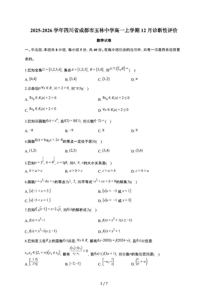 四川省成都市玉林中学2025~2026学年高一上册12月诊断性评价数学检测试卷（含答案）第1页