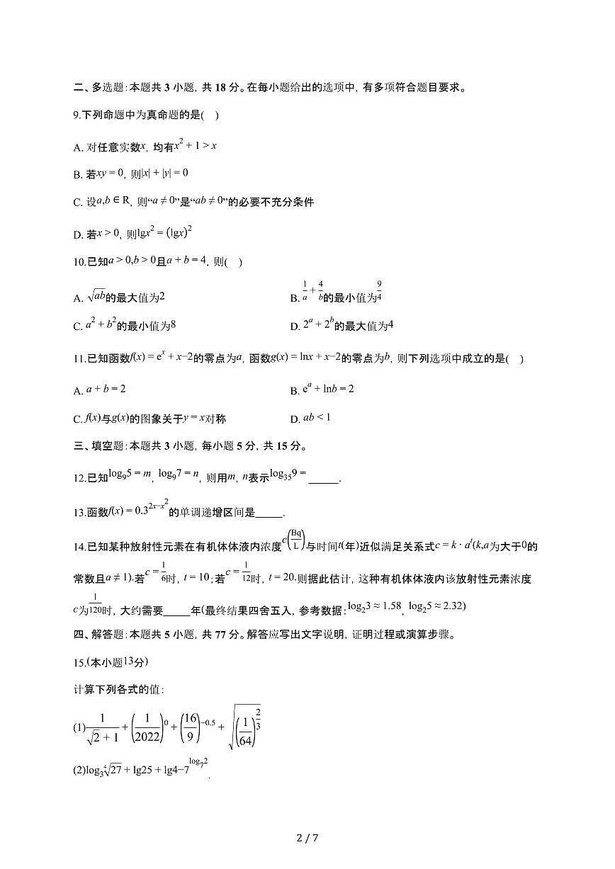 四川省成都市玉林中学2025~2026学年高一上册12月诊断性评价数学检测试卷（含答案）第2页