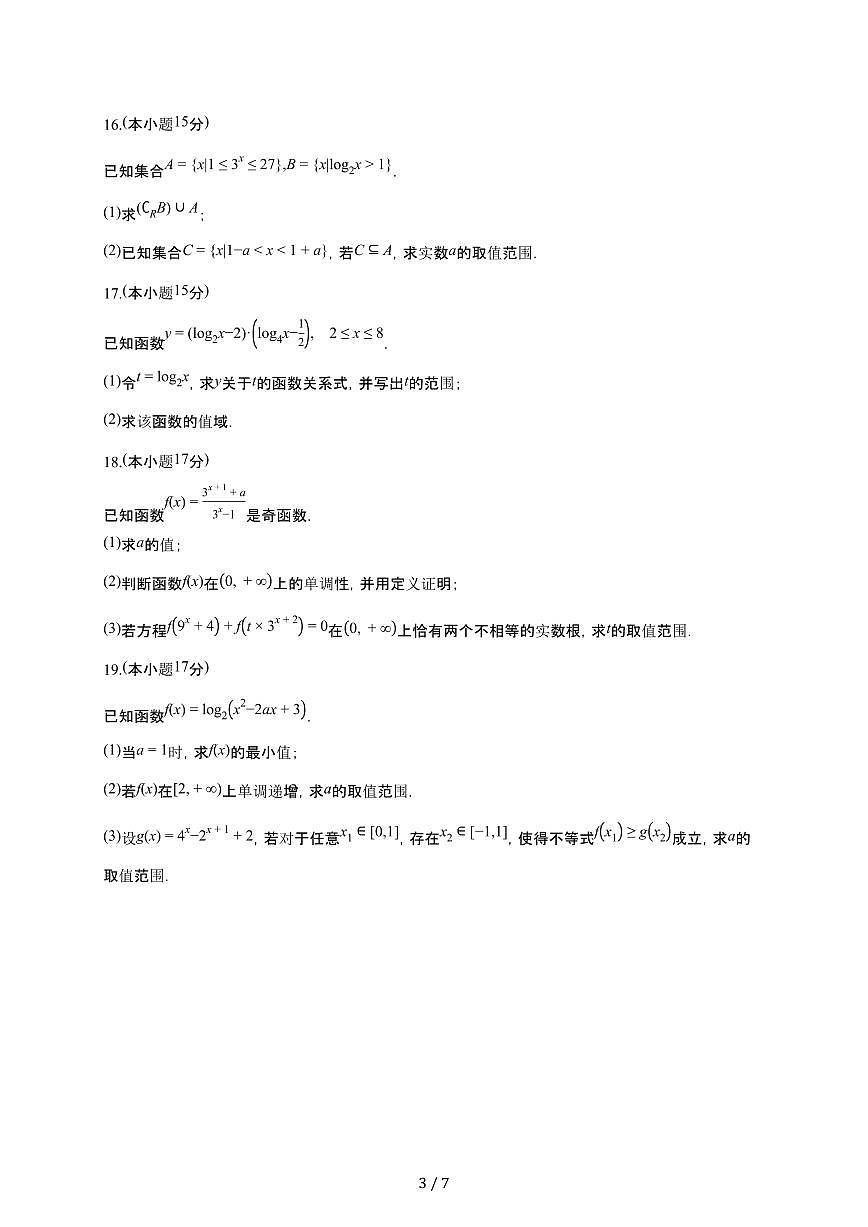 四川省成都市玉林中学2025~2026学年高一上册12月诊断性评价数学检测试卷（含答案）第3页