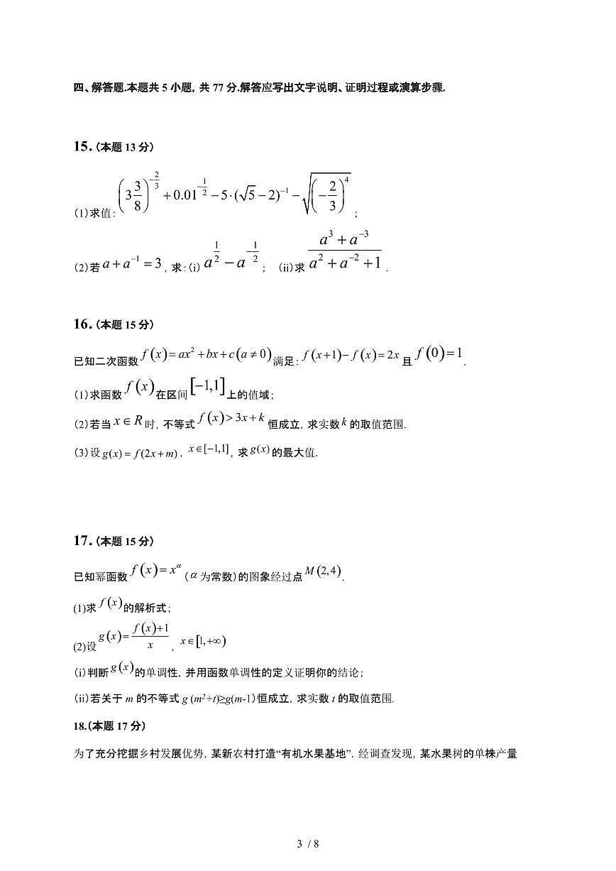 四川省眉山市彭山区第一中学2025~2026学年高一上册12月月考数学检测试卷（含答案）第3页