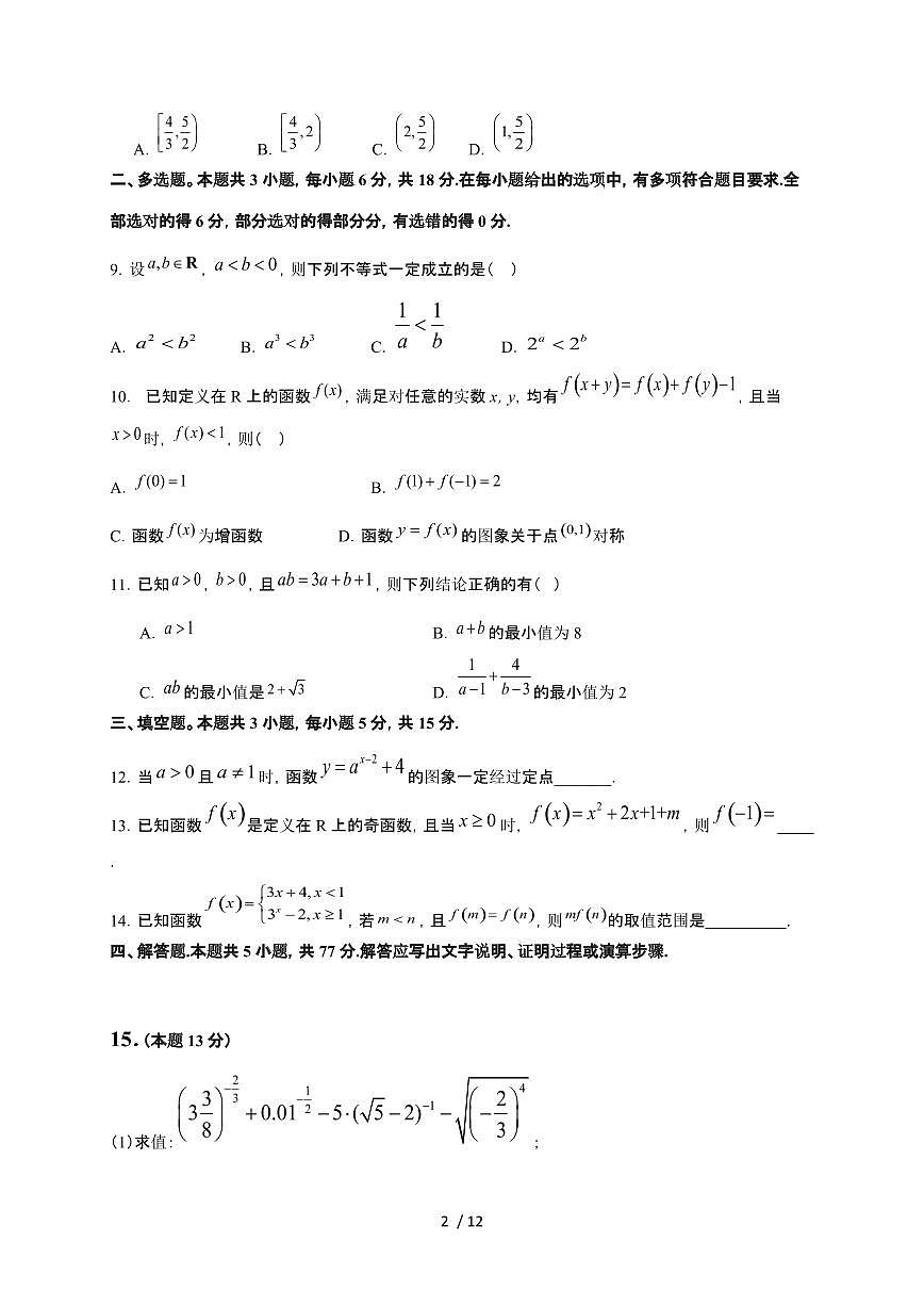 四川省眉山市彭山区第一中学2025~2026学年高一上册12月月考数学检测试卷（含详解）（含答案）第2页