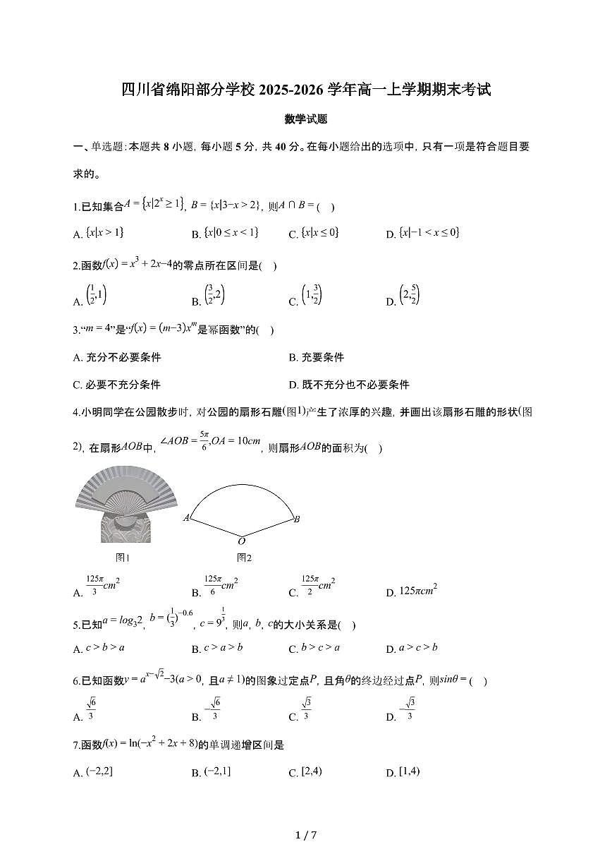 四川省绵阳部分学校2025~2026学年高一上册期末考试数学检测试卷（含答案）第1页