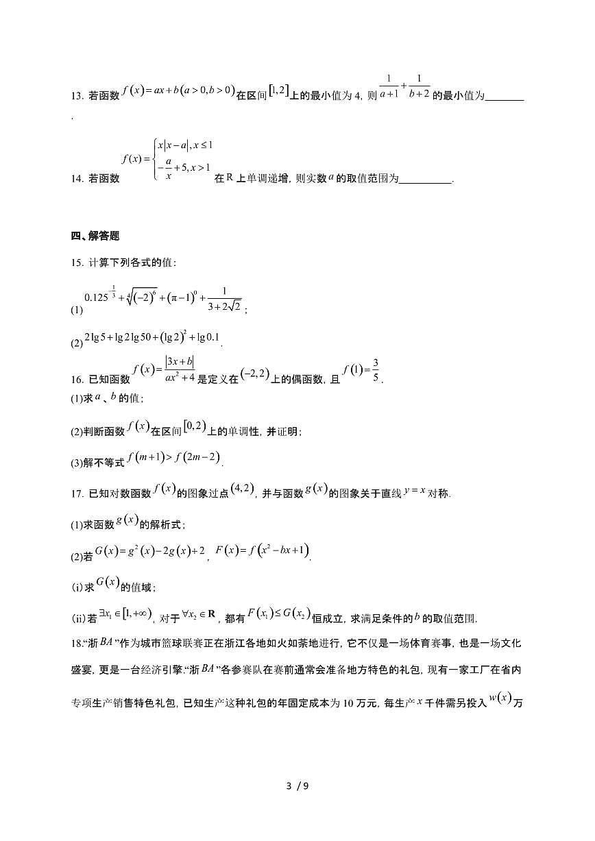 浙江省“南太湖”联盟2025~2026学年高一上册12月联考数学检测试卷（含答案）第3页