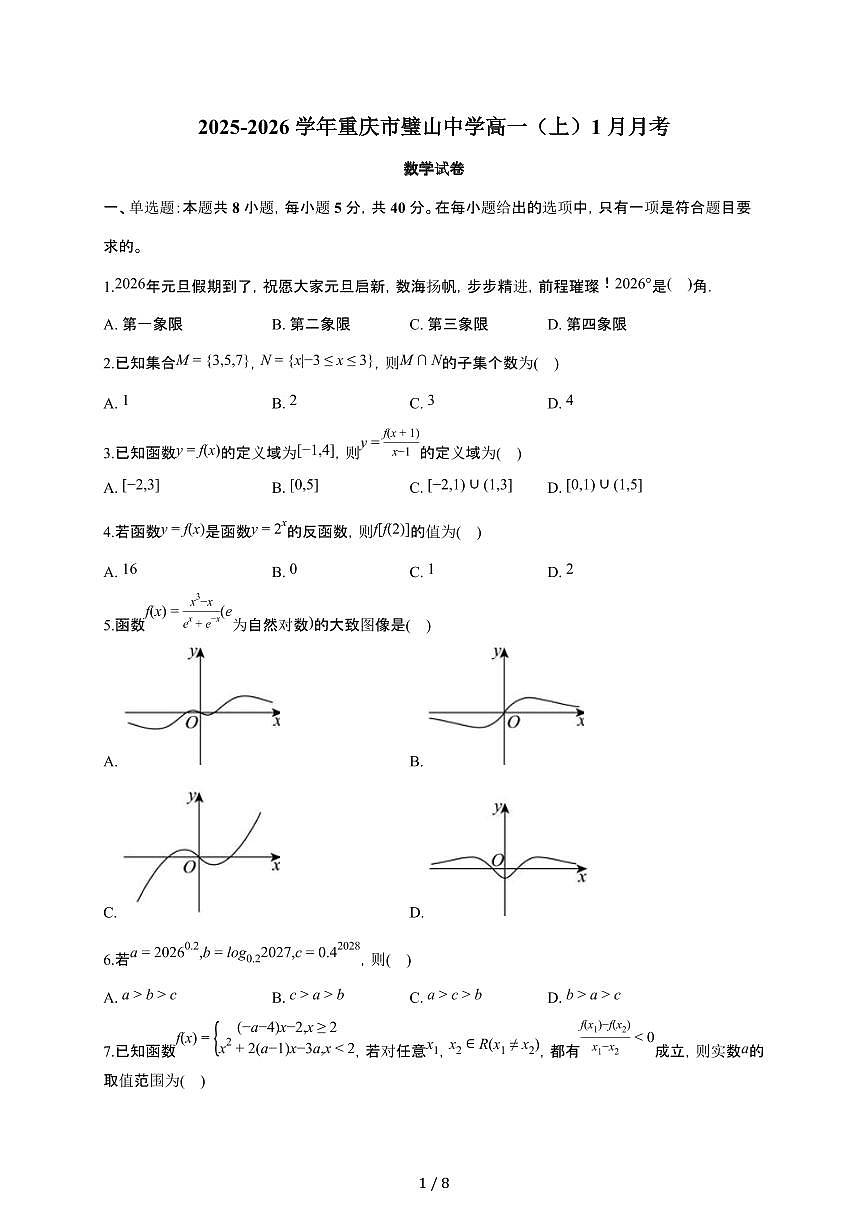 重庆市璧山中学2025~2026学年高一上册月考数学检测试卷（1月期末）（含答案）第1页