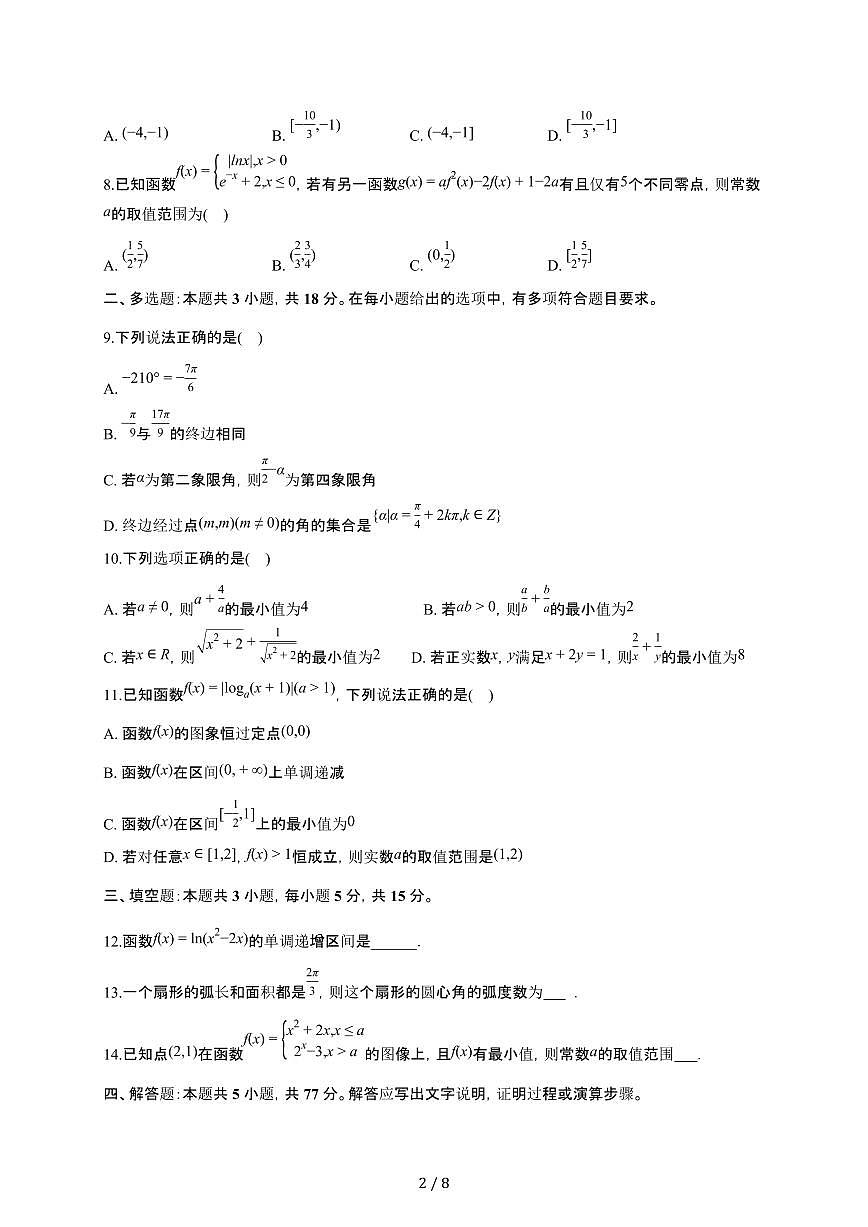 重庆市璧山中学2025~2026学年高一上册月考数学检测试卷（1月期末）（含答案）第2页