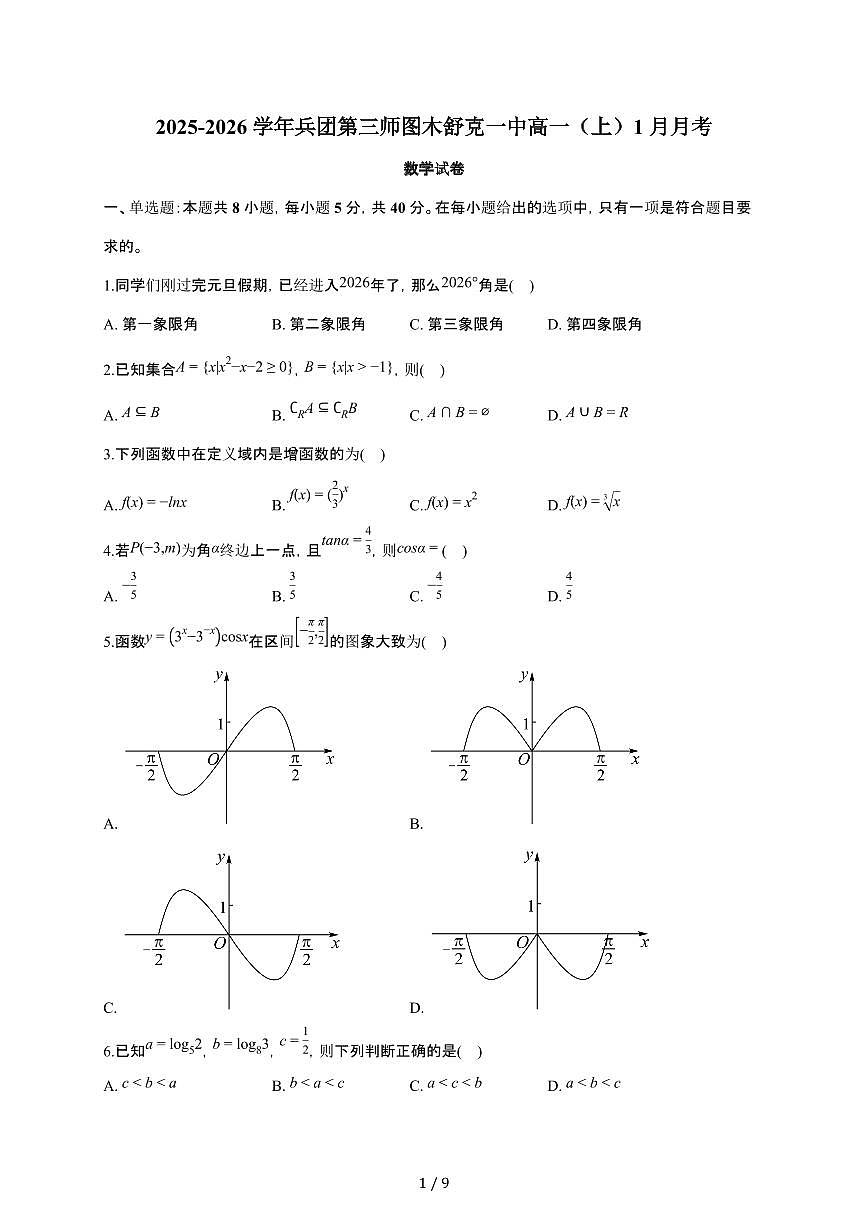 新疆兵团第三师图木舒克一中2025~2026学年高一上册月考数学检测试卷（1月期末）（含答案）第1页