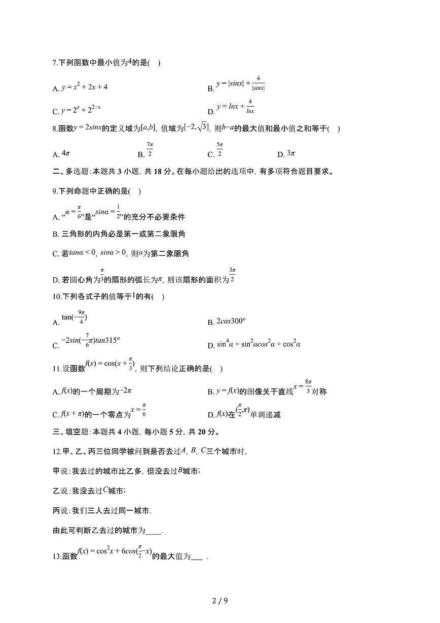 新疆兵团第三师图木舒克一中2025~2026学年高一上册月考数学检测试卷（1月期末）（含答案）第2页