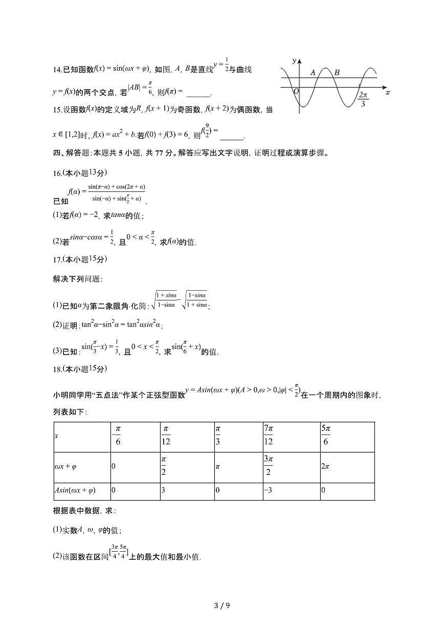 新疆兵团第三师图木舒克一中2025~2026学年高一上册月考数学检测试卷（1月期末）（含答案）第3页