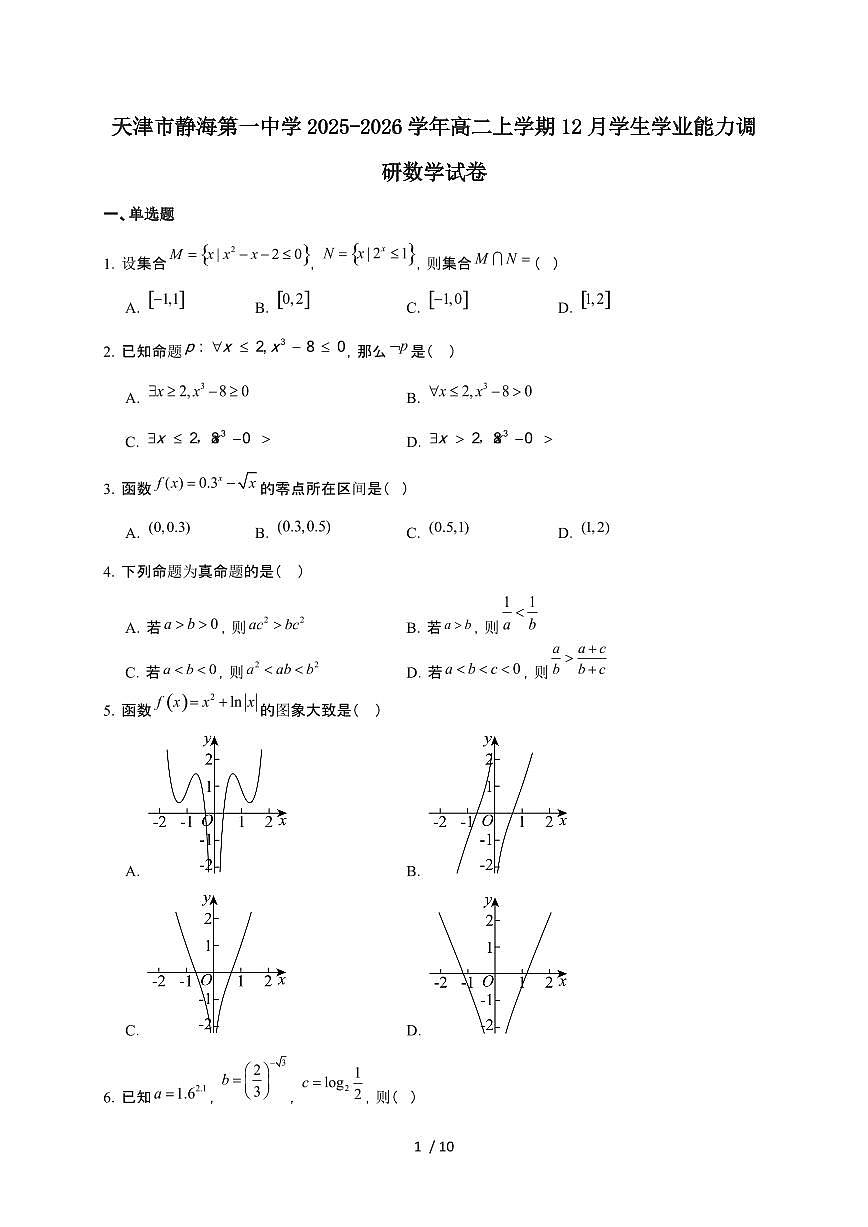 天津市静海区第一中学2025~2026学年高二上册（12月）学生学业能力调研数学检测试卷（含解析）第1页