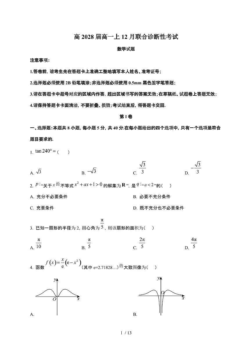 重庆市育才中学等校2025~2026学年高一上册12月联合诊断性考试数学检测试卷（含答案）第1页