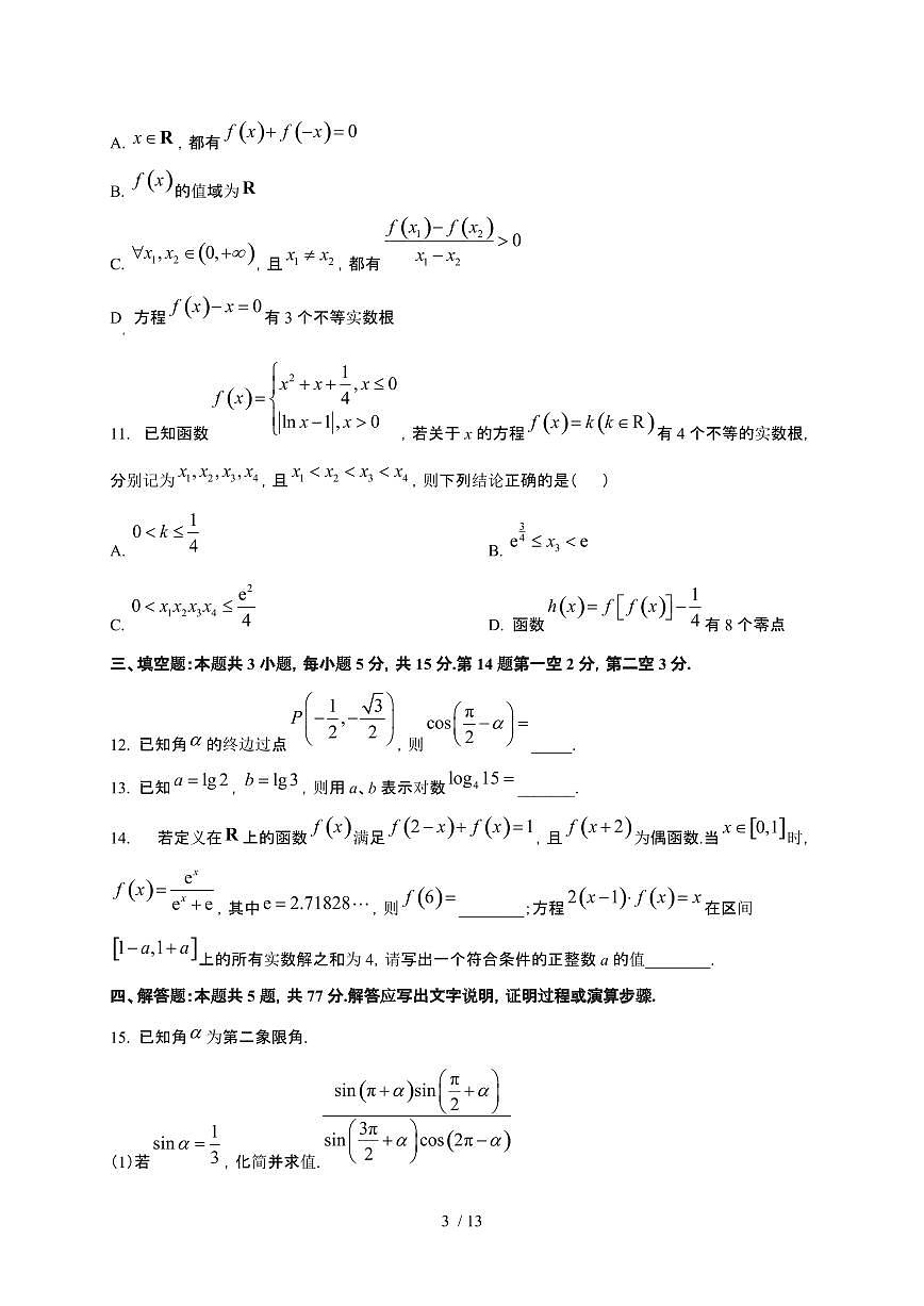 重庆市育才中学等校2025~2026学年高一上册12月联合诊断性考试数学检测试卷（含答案）第3页