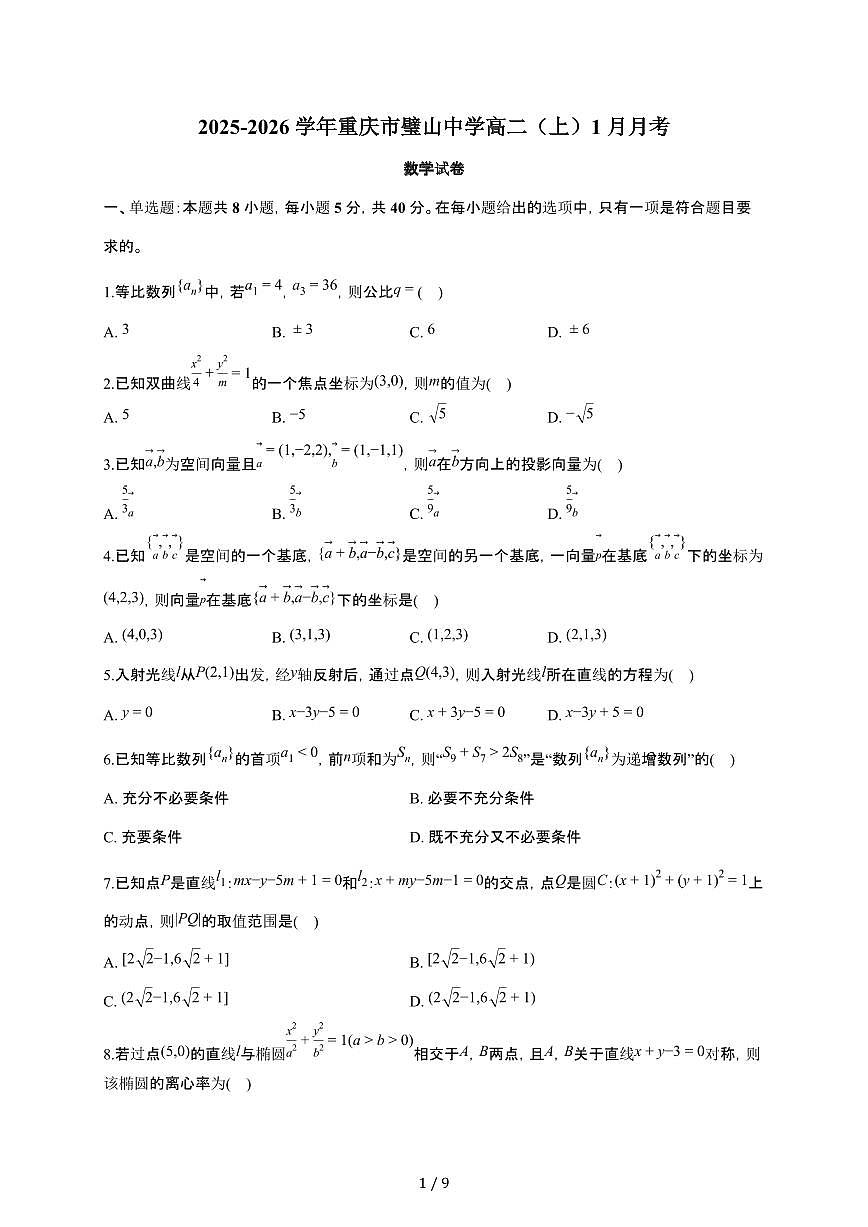 重庆市璧山中学2025~2026学年高二上册月考数学检测试卷（1月期末）（含答案）第1页