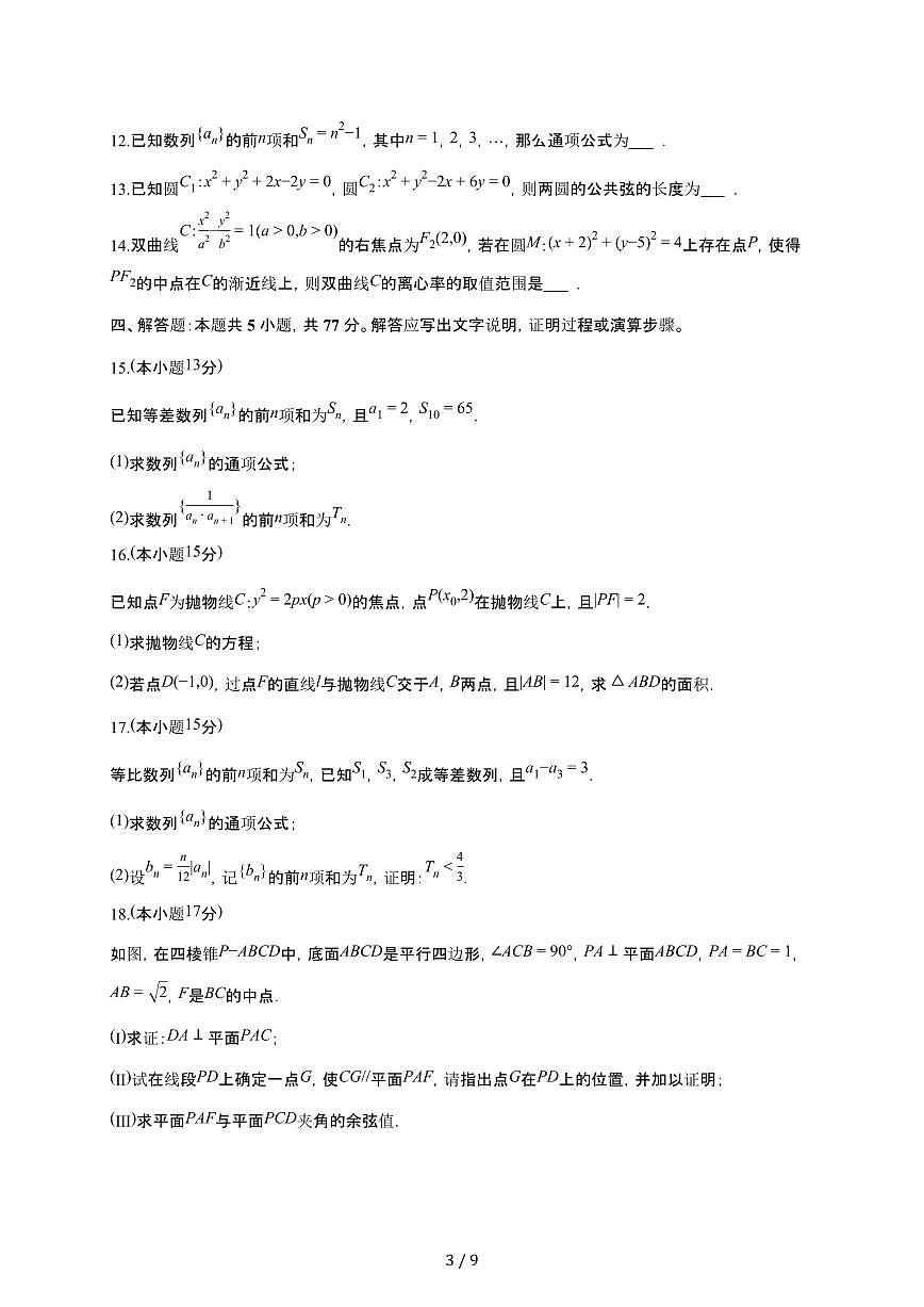重庆市璧山中学2025~2026学年高二上册月考数学检测试卷（1月期末）（含答案）第3页