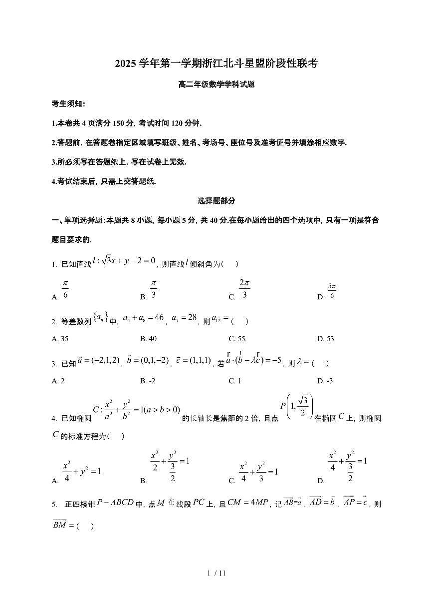 浙江省北斗星联盟2025~2026学年高二上册12月阶段性联考数学检测试卷（含答案）第1页